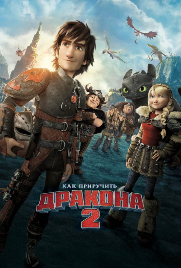 Как приручить дракона 2 (2014) 