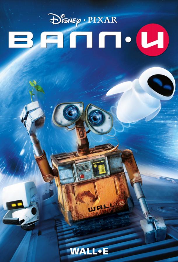 ВАЛЛ-И (2008) 