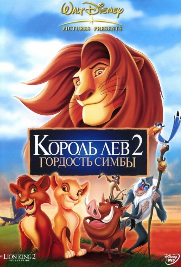 Король лев 2: Гордость Симбы (1998) 
