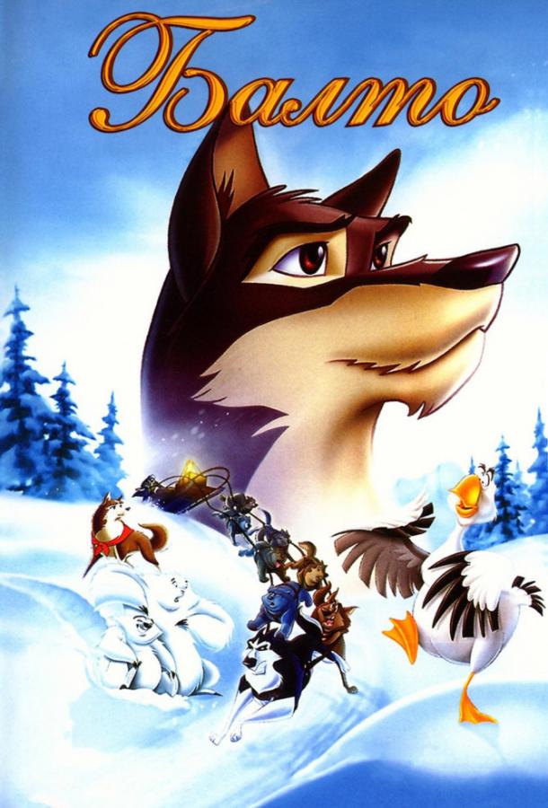 Балто (1995) 