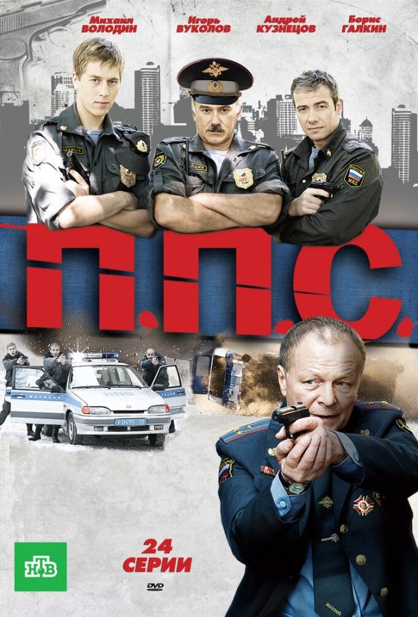 ППС (2011) 1 сезон 24 серия