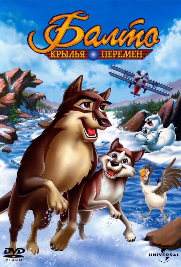 Балто 3: Крылья перемен (2004) 