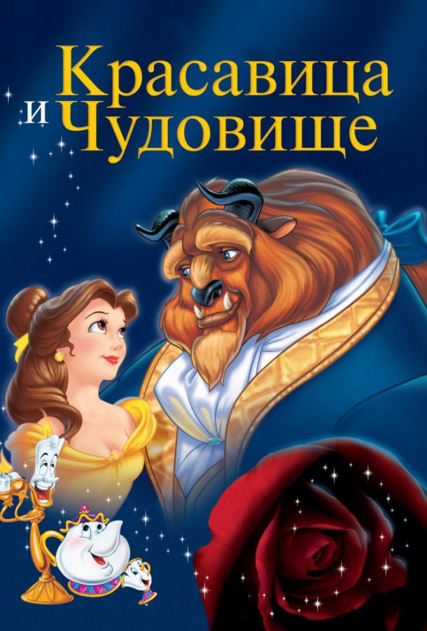Красавица и чудовище (1991) 