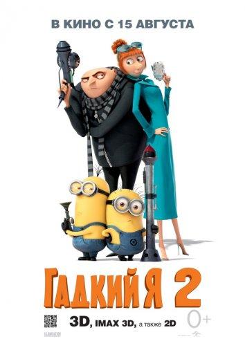 Гадкий я 2 (2013) 