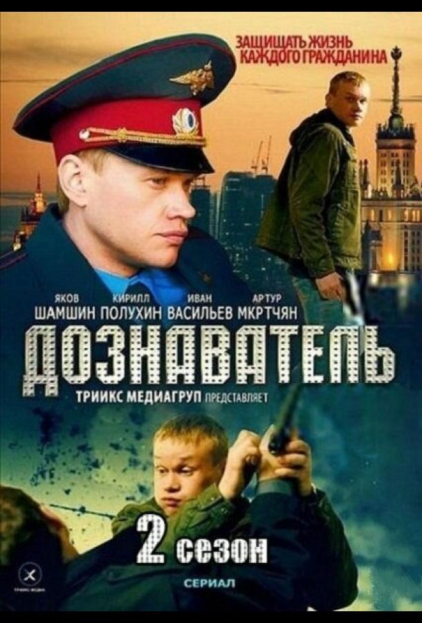 Дознаватель (2010) 1 сезон 32 серия