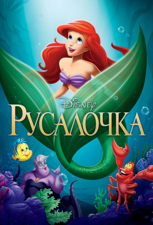 Русалочка (1989) 