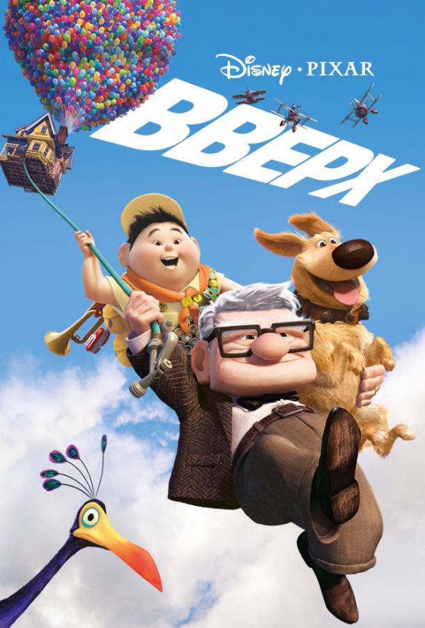 Вверх (2009) 