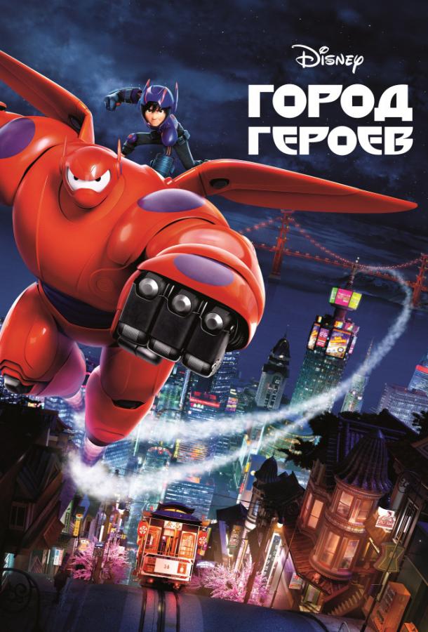 Город героев (2014) 