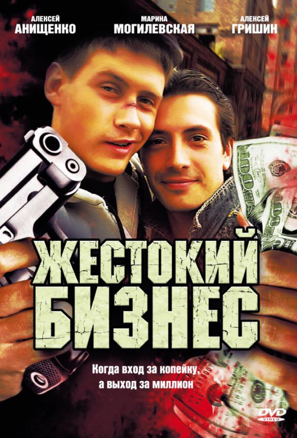 Жестокий бизнес (2008) 1 сезон 12 серия