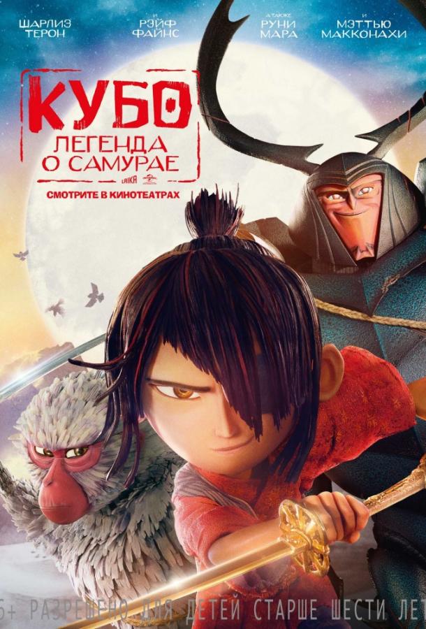 Кубо. Легенда о самурае (2016) 