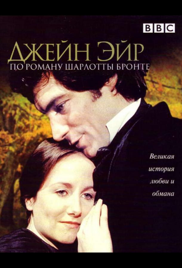 Джейн Эйр (1983) 1 сезон 11 серия