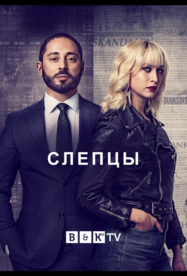 Слепцы (2019) 2 сезон 8 серия