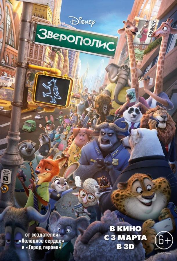 Зверополис (2016) 