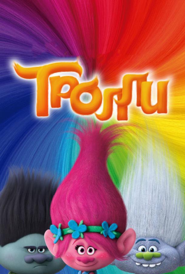 Тролли (2016) 