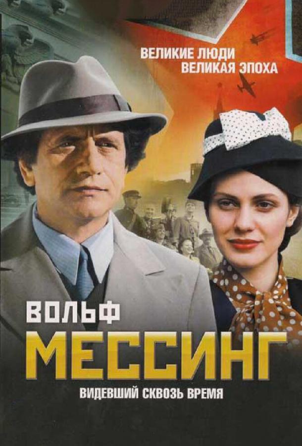 Вольф Мессинг: Видевший сквозь время (2009) 1 сезон 16 серия