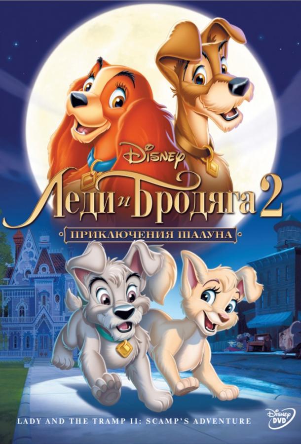 Леди и бродяга 2: Приключения Шалуна (2001) 