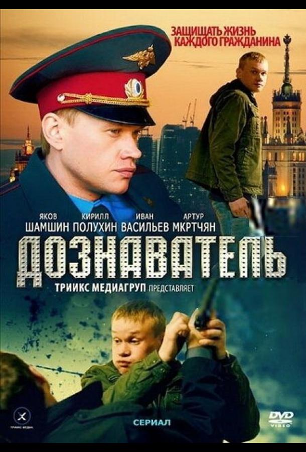 Дознаватель (2010) 1 сезон 24 серия
