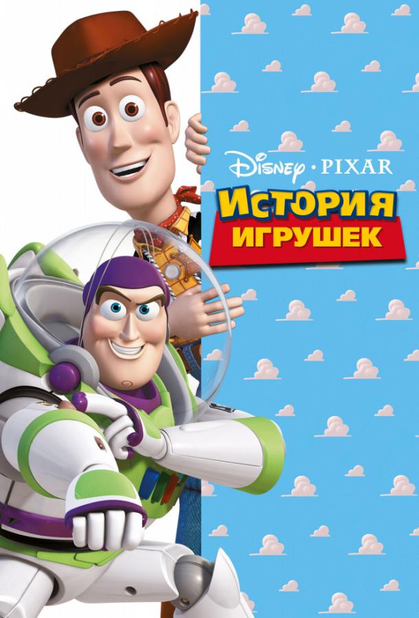История игрушек (1995) 