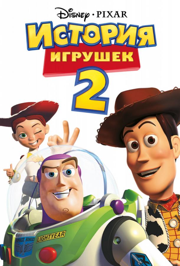 История игрушек 2 (1999) 