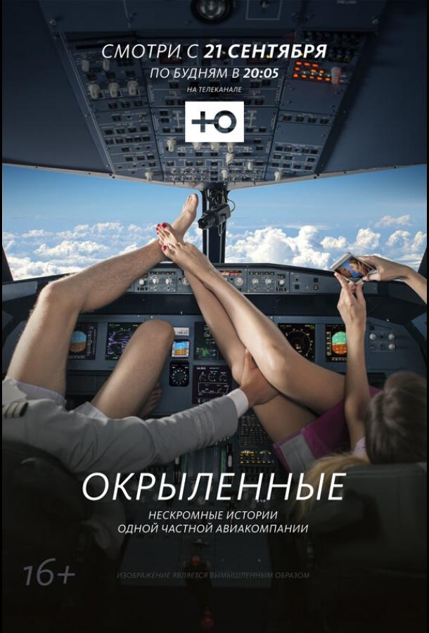 Окрыленные (2015) 1 сезон 20 серия