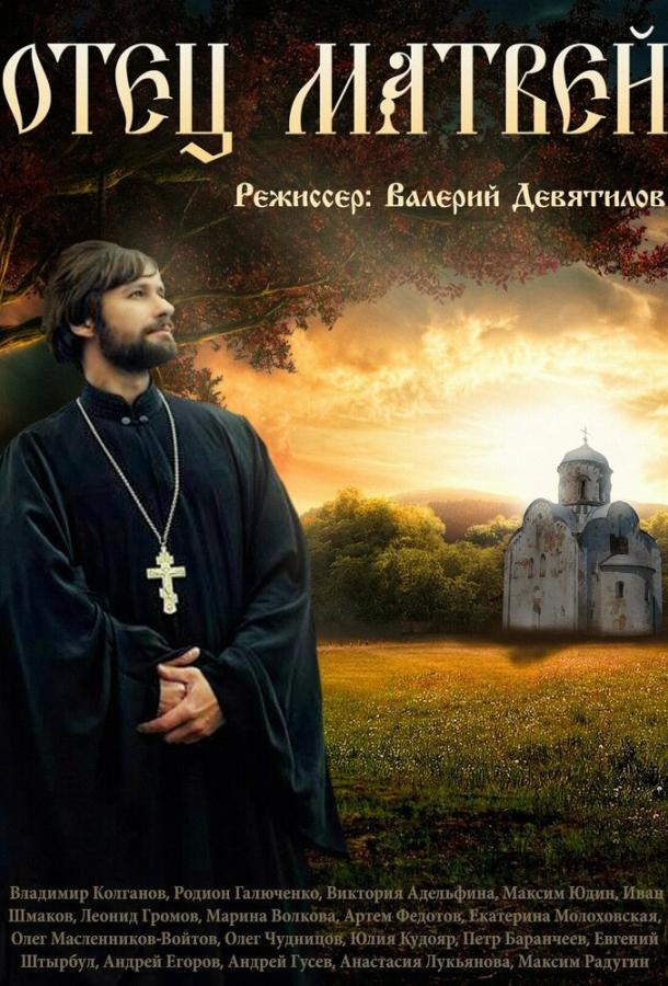 Отец Матвей (2014) 1 сезон 20 серия