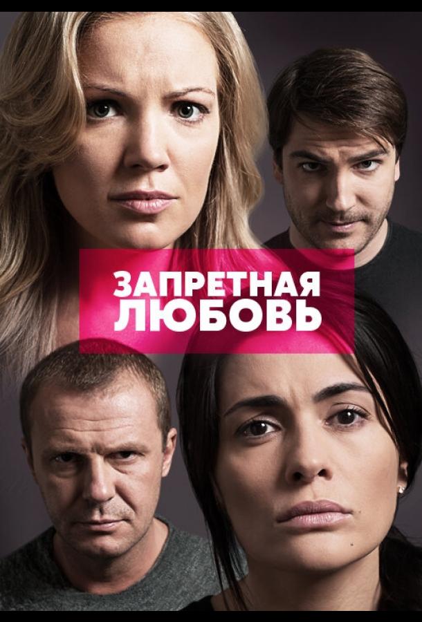 Запретная любовь (2015) 1 сезон 21 серия