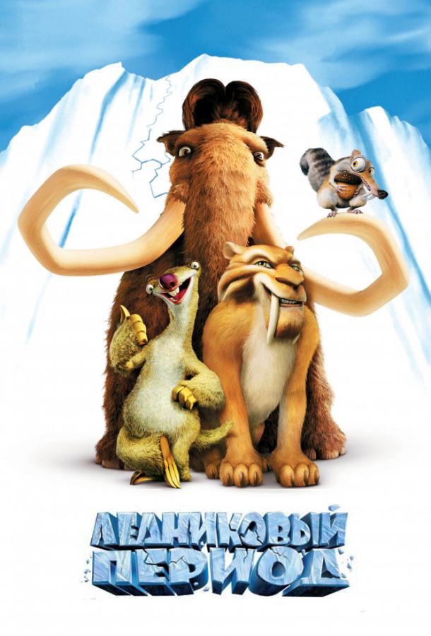 Ледниковый период (2002) 