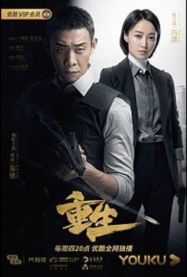 Перерожденный (2020) 1 сезон 28 серия