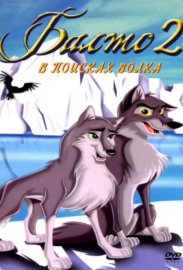 Балто 2: В поисках волка (2002) 