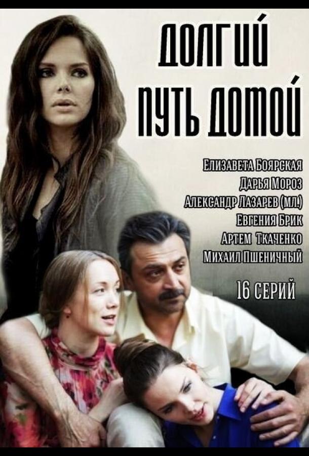 Долгий путь домой (2013) 1 сезон 16 серия