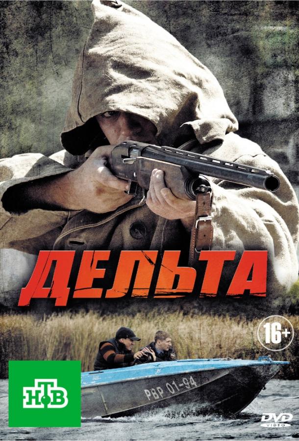 Дельта (2013) 2 сезон 24 серия