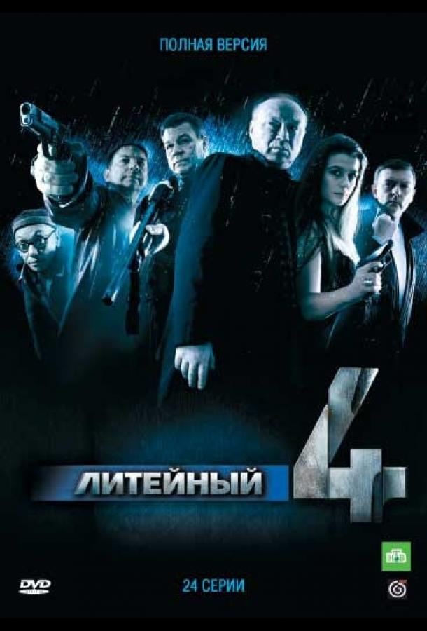 Литейный (2008) 8 сезон 30 серия