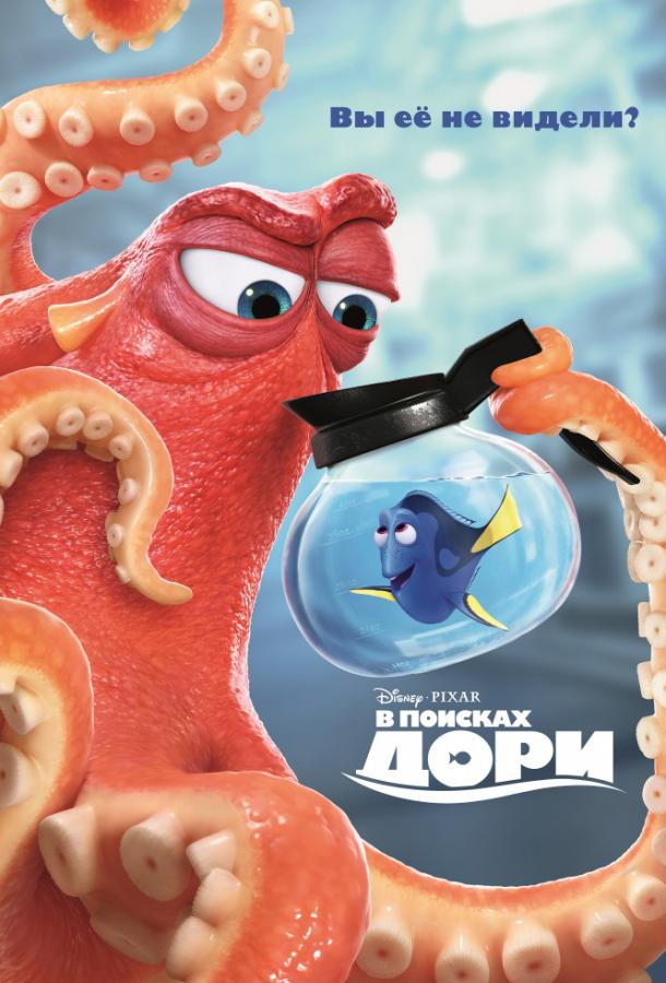 В поисках Дори (2016) 