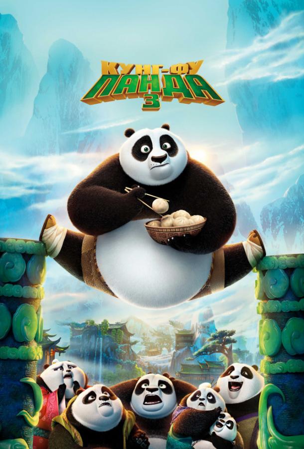 Кунг-фу Панда 3 (2016) 