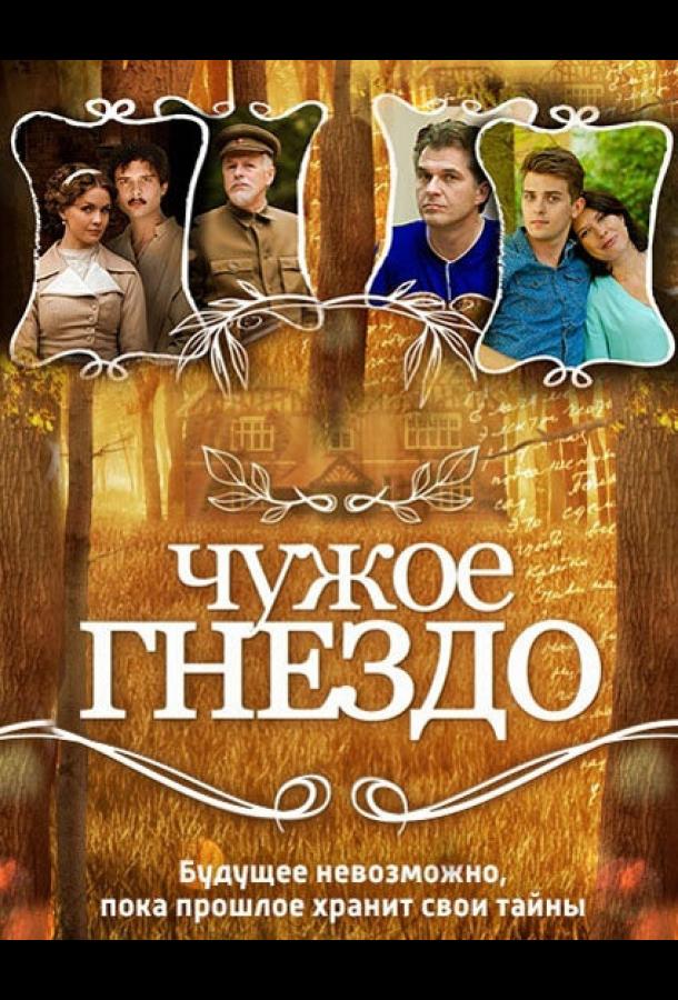 Чужое гнездо (2015) 1 сезон 60 серия
