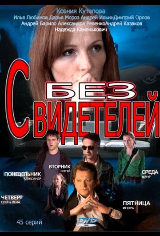 Без свидетелей (2012) 2 сезон 45 серия