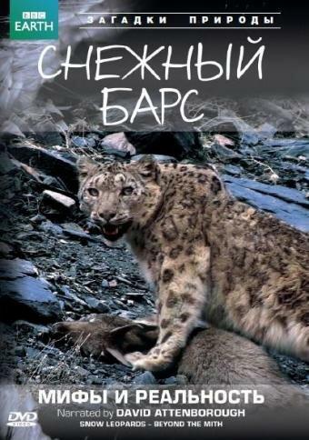 BBC: Снежный барс: Мифы и реальности (2007) 1 сезон 7 серия