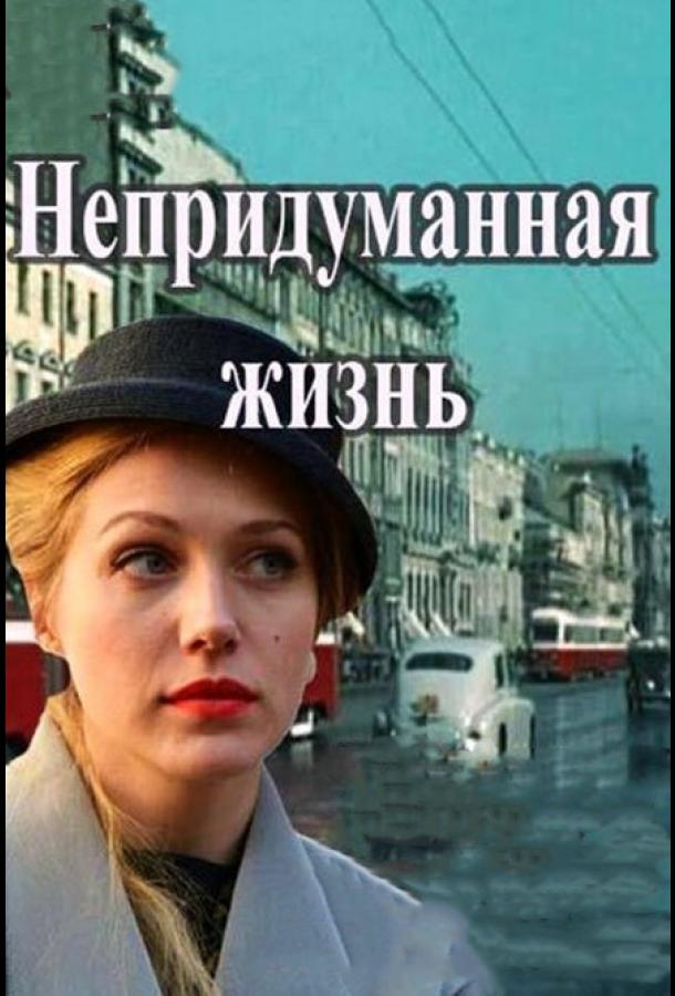 Непридуманная жизнь (2015) 1 сезон 16 серия