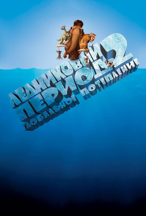 Ледниковый период 2: Глобальное потепление (2006) 