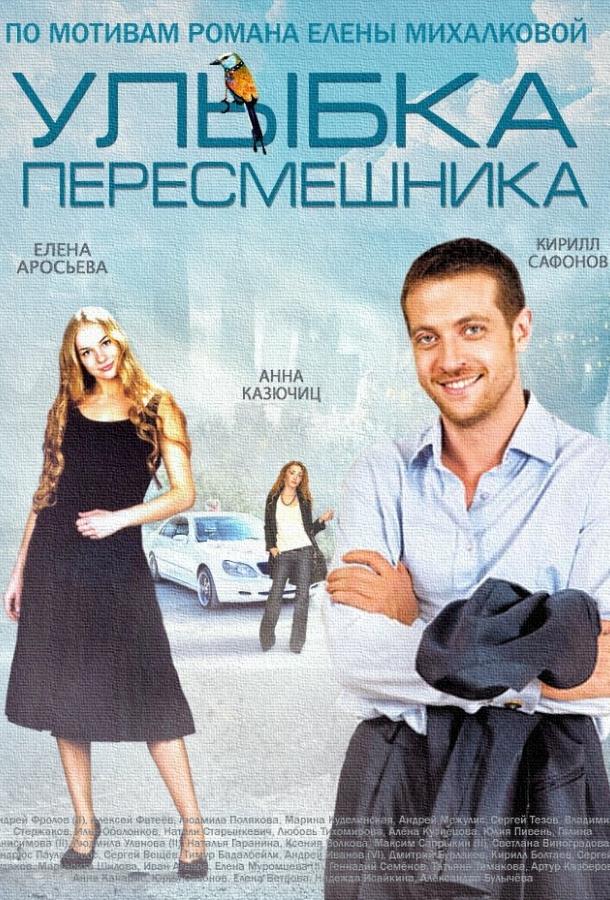 Улыбка пересмешника (2014) 1 сезон 16 серия
