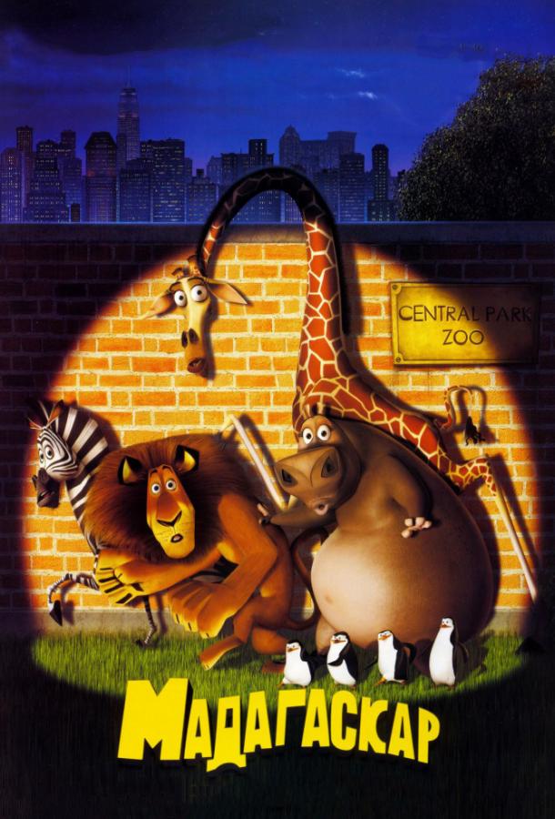 Мадагаскар (2005) 