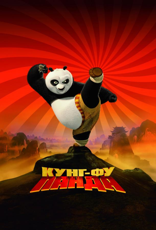 Кунг-фу Панда (2008) 