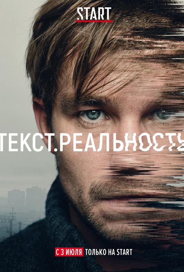 Текст. Реальность (2020) 1 сезон 5 серия
