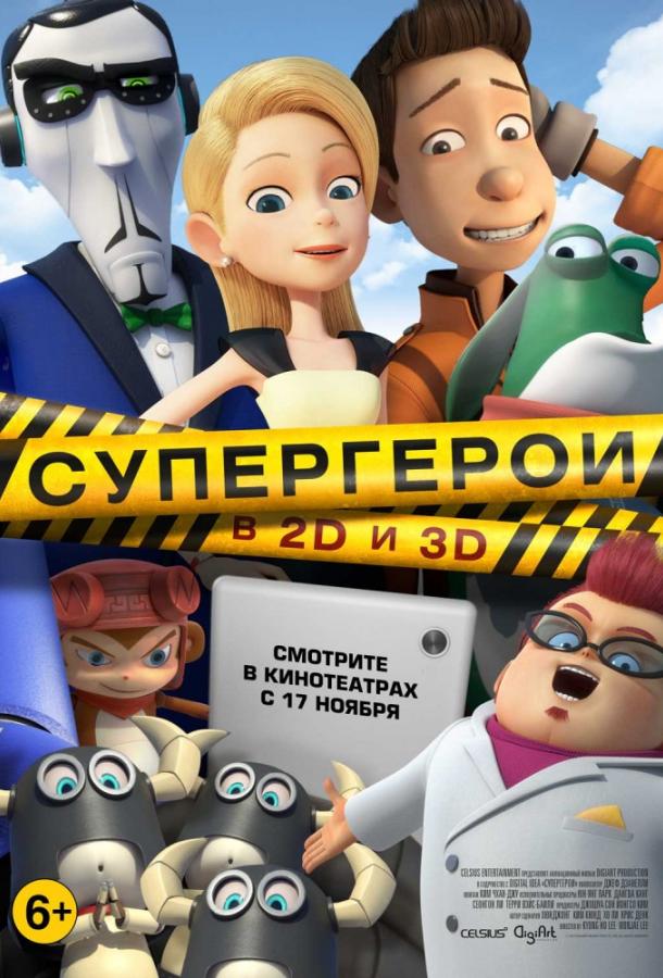 Супергерои (2016) 