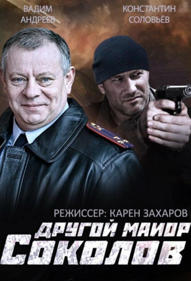 Другой майор Соколов (2015) 1 сезон 32 серия