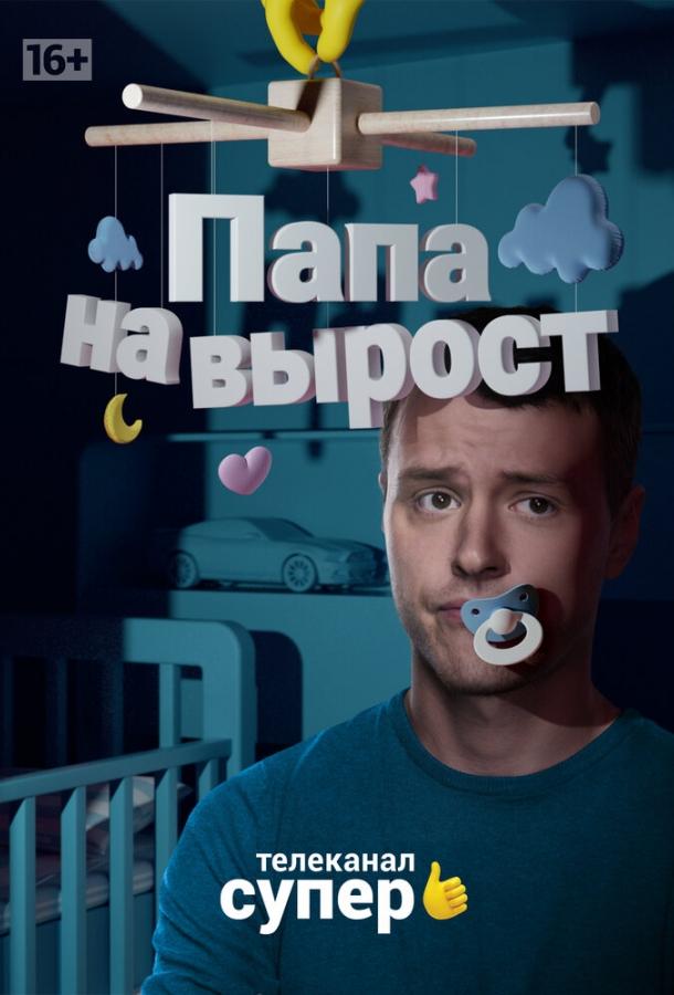 Папа на вырост (2015) 1 сезон 20 серия