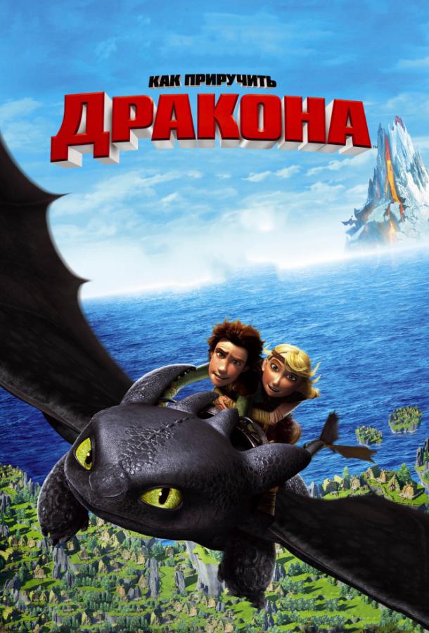 Как приручить дракона (2010) 