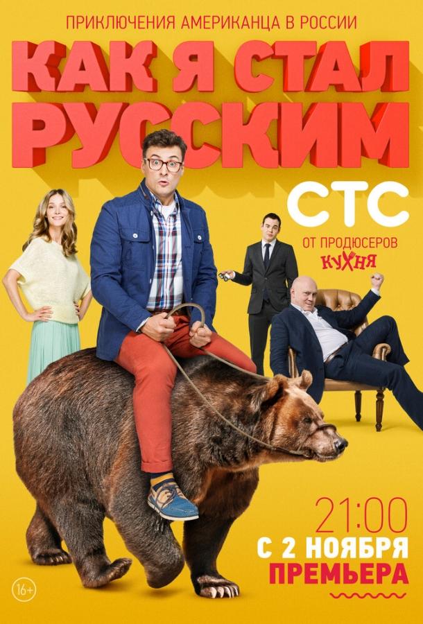 Как я стал русским (2015) 1 сезон 20 серия