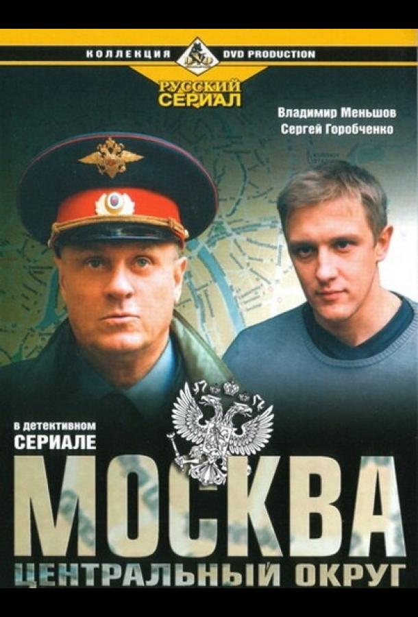 Москва. Центральный округ (2003) 1 сезон 9-12 серия