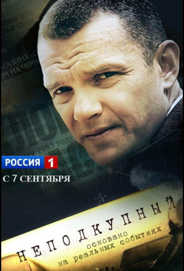 Неподкупный (2015) 1 сезон 16 серия